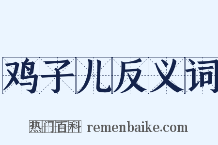 鸡子儿反义词是什么意思的图片